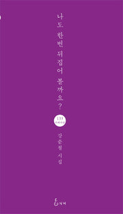나도 한번 뒤집어 볼까요?(지혜사랑 시인선 133)