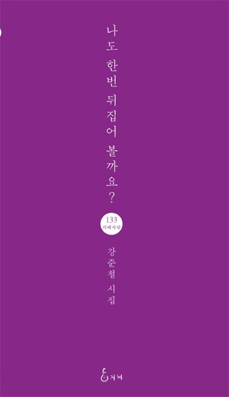 나도 한번 뒤집어 볼까요?(지혜사랑 시인선 133)