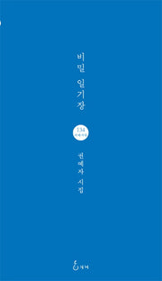 비밀 일기장(지혜사랑 시인선 134)