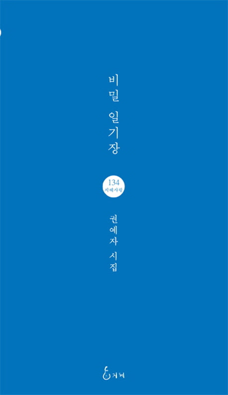 비밀 일기장(지혜사랑 시인선 134)