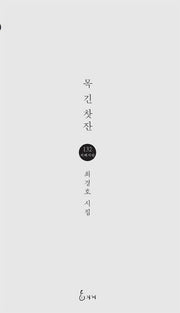 목 긴 찾잔(지혜사랑 시인선 132)