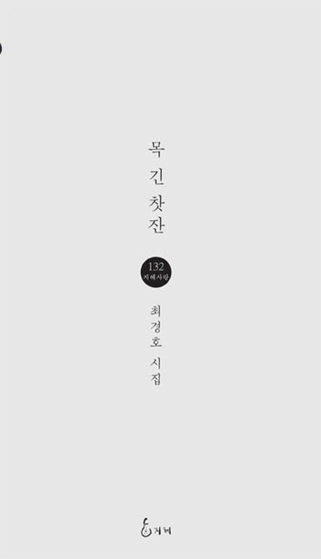 목 긴 찾잔(지혜사랑 시인선 132)