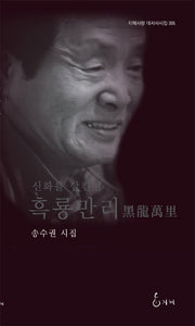 흑룡만리(신화를 삼킨 섬)(지혜사랑 대서사시집 5)(양장본 Hardcover)