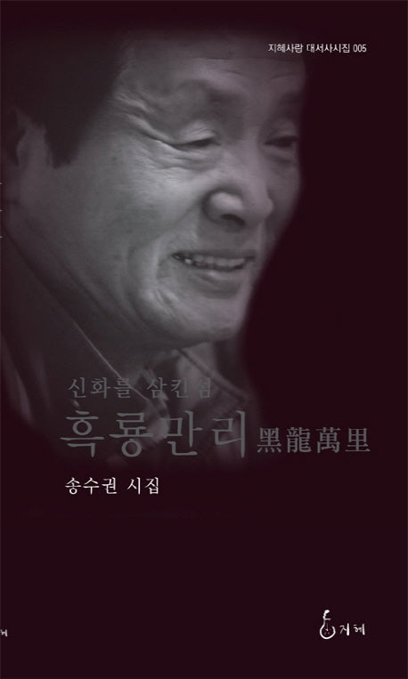 흑룡만리(신화를 삼킨 섬)(지혜사랑 대서사시집 5)(양장본 Hardcover)