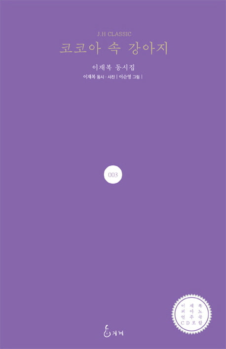 코코아 속 강아지(CD1장포함)(J. H Classic 3)(양장본 Hardcover)