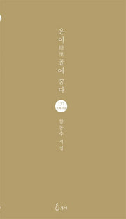 은이골에 숨다(지혜사랑 시인선 135)
