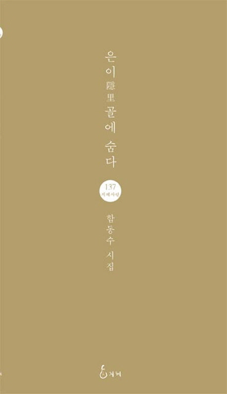 은이골에 숨다(지혜사랑 시인선 135)