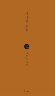 거대한 울음(지혜사랑 시인선 136)