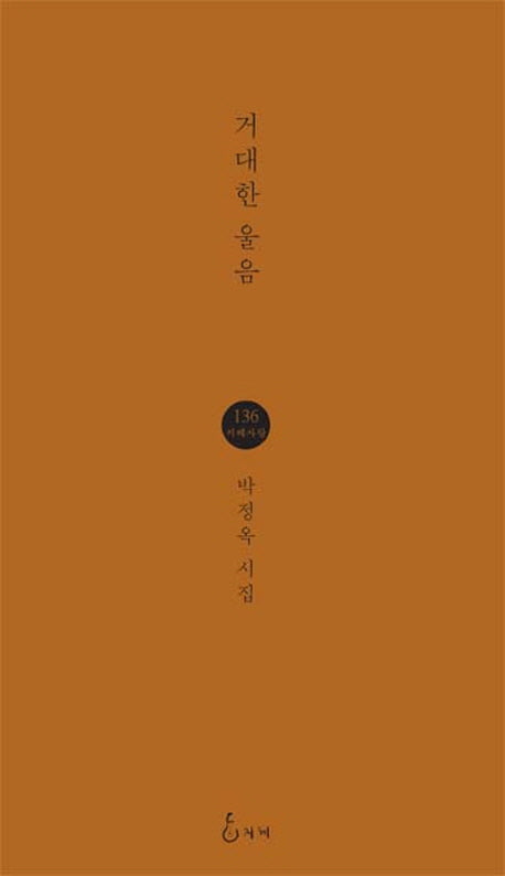 거대한 울음(지혜사랑 시인선 136)