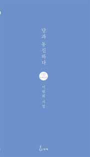 달과 통신하다(지혜사랑 시인선 137)