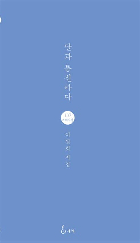 달과 통신하다(지혜사랑 시인선 137)