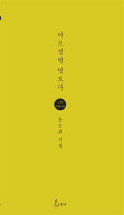 아르정탱 엿보다(지혜사랑 시인선 139)