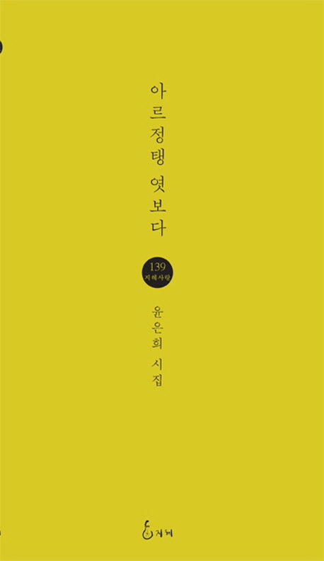 아르정탱 엿보다(지혜사랑 시인선 139)