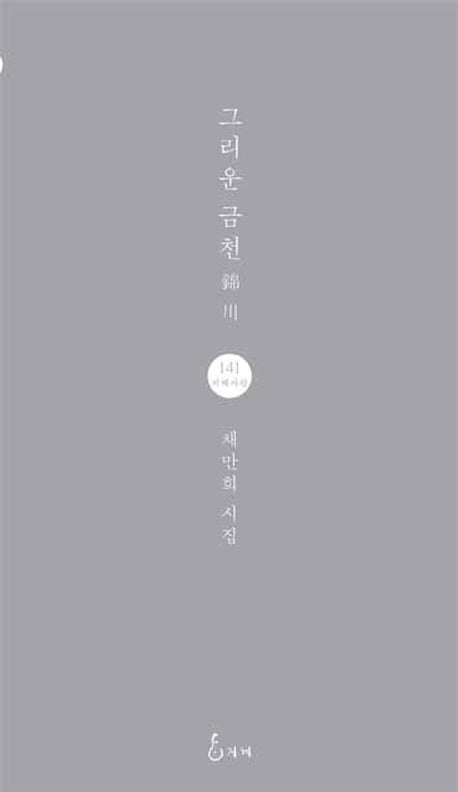그리운 금천(지혜사랑 시인선 141)