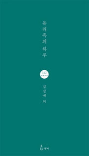 유리족의 하루(지혜사랑 시인선 142)