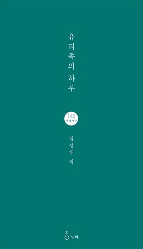 유리족의 하루(지혜사랑 시인선 142)