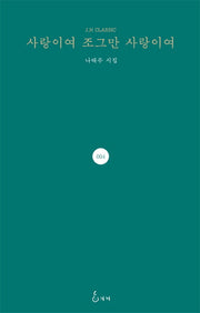 사랑이여 조그만 사랑이여(J. H Classic 4)(양장본 Hardcover)