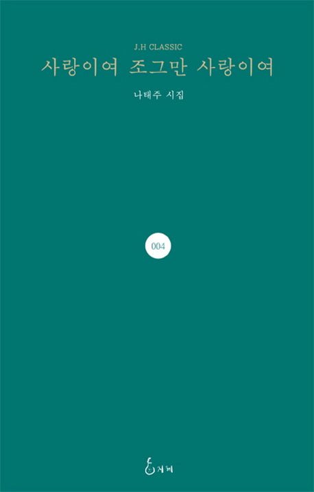 사랑이여 조그만 사랑이여(J. H Classic 4)(양장본 Hardcover)