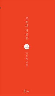 고흐의 사람들(지혜사랑 시인선 143)