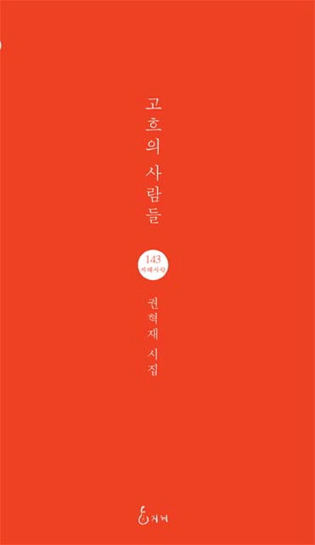 고흐의 사람들(지혜사랑 시인선 143)