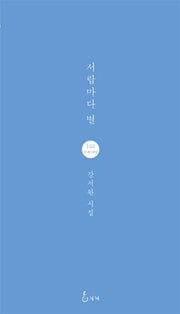 서랍마다 별(지혜사랑 시인선 144)