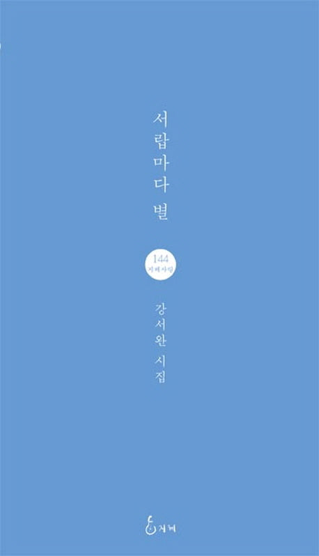 서랍마다 별(지혜사랑 시인선 144)