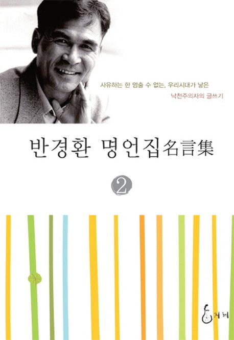 반경환 명언집 2(양장본 HardCover)