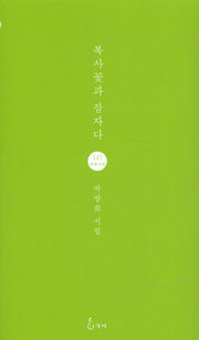 복사꽃과 잠자다(지혜사랑 시인선 147)
