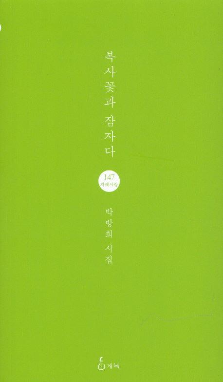 복사꽃과 잠자다(지혜사랑 시인선 147)