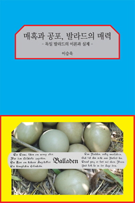 매혹과 공포, 발라드의 매력(지혜사랑 학술총서 2)