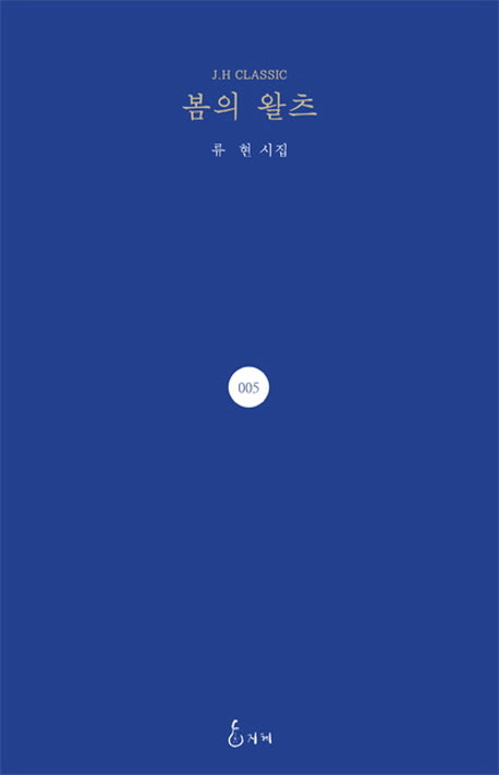 봄의 왈츠(J. H Classic 5)(양장본 HardCover)