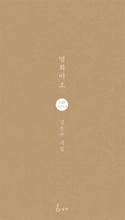 염화미소(지혜사랑 시인선 148)