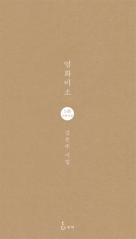 염화미소(지혜사랑 시인선 148)