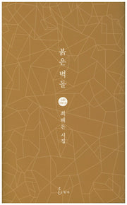 붉은 벽돌(지혜사랑 시인선 149)(양장본 HardCover)