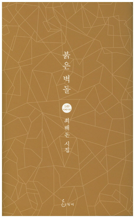 붉은 벽돌(지혜사랑 시인선 149)(양장본 HardCover)