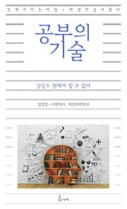 공부의 기술(지혜사랑 학술총서 3)