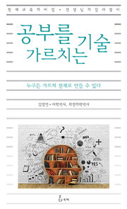 공부를 가르치는 기술(지혜사랑 학술총서 4)