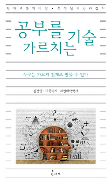 공부를 가르치는 기술(지혜사랑 학술총서 4)