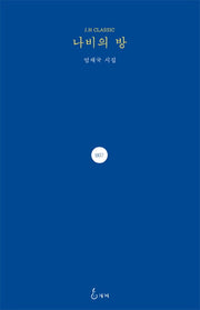 나비의 방(J. H Classic 7)(양장본 Hardcover)
