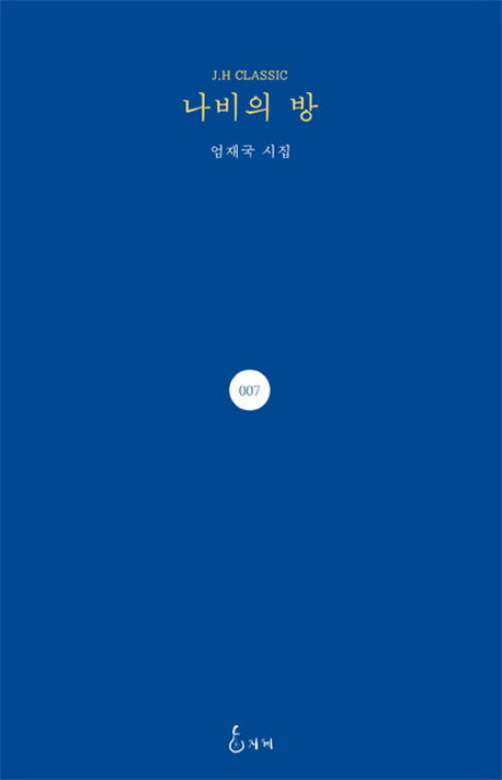 나비의 방(J. H Classic 7)(양장본 Hardcover)