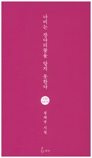 나비는 장다리꽃을 알지 못한다(지혜사랑 시인선 150)