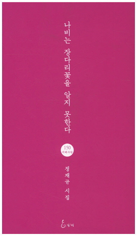 나비는 장다리꽃을 알지 못한다(지혜사랑 시인선 150)