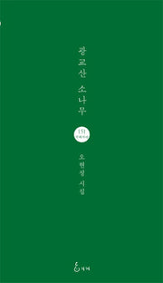 광교산 소나무(지혜사랑 시인선 151)