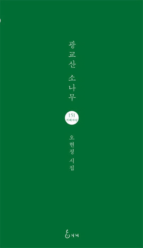 광교산 소나무(지혜사랑 시인선 151)
