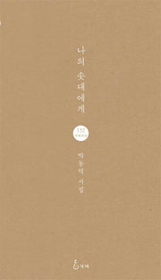 나의 솟대에게(지혜사랑 시인선 152)