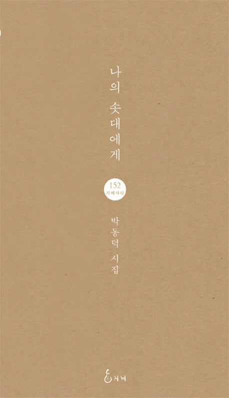 나의 솟대에게(지혜사랑 시인선 152)