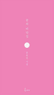 꿈의 비단길(지혜사랑 시인선 153)