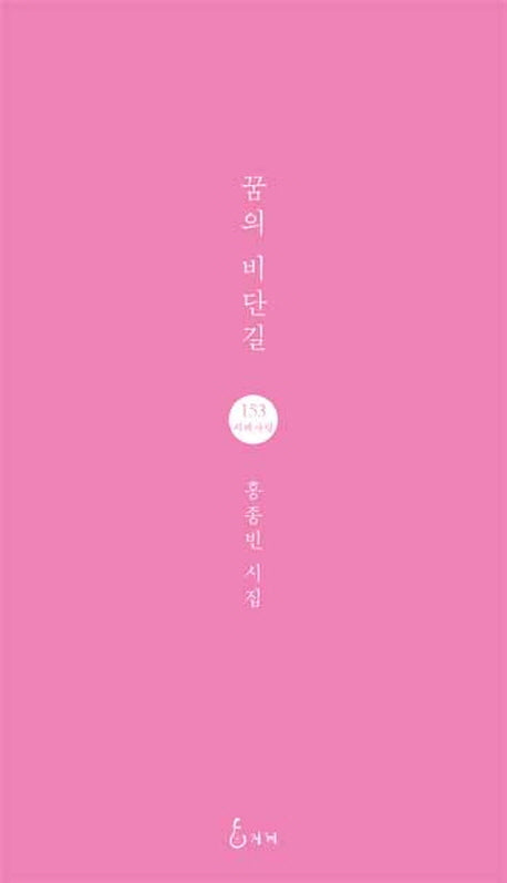 꿈의 비단길(지혜사랑 시인선 153)