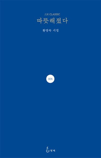 따뜻해졌다(J. H Classic 8)(양장본 Hardcover)