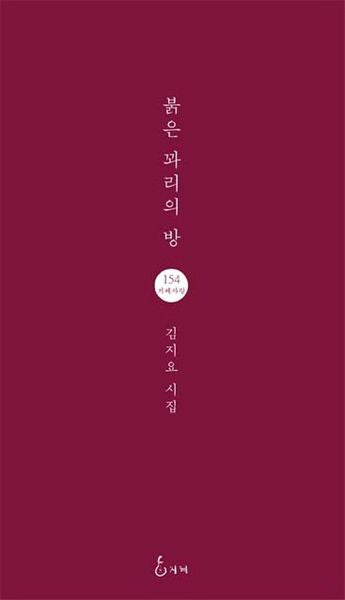 붉은 꽈리의 방(지혜사랑 시인선 154)